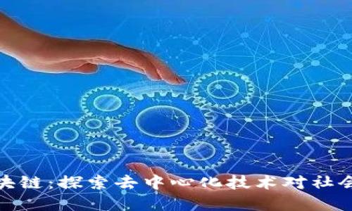 社会广角区块链：探索去中心化技术对社会的深远影响