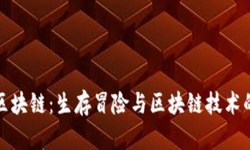 荒野求生区块链：生存冒险与区块链技术的完美结合