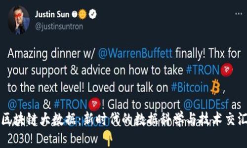 区块链大数据：新时代的数据科学与技术交汇