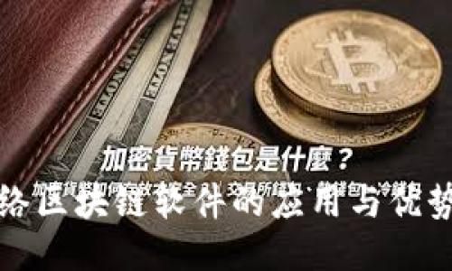 无网络区块链软件的应用与优势探讨