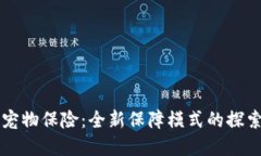 区块链宠物保险：全新保