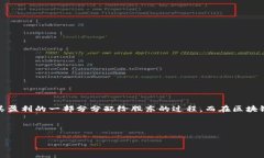 区块链分红是一个相对较
