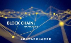 区块链聊天软件的原理详