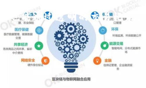 区块链发票查询 是一种利用区块链技术对发票进行存储、管理和查询的方式。通过采用区块链的去中心化特性和不可篡改的性质，企业和个人可以更方便、透明地进行发票核对、查询和验证，从而减少伪造和欺诈的可能性。

发票一般是指一种商业文件，用于记录卖方与买方之间的交易。传统的发票系统通常依赖中央数据库进行管理，这样的管理模式可能会导致信息的不透明与数据的篡改。区块链技术可以通过其分布式账本的特性，实现发票数据的安全存储和快速查询。

在区块链上，发票信息可以被记录为智能合约，这是一个预先设定的自动执行的合同，不仅确保了信息的真实性，也能通过透明的交易记录获知发票的生成、交易及验证过程。这种方式能有效降低交易成本，提高效率，并为审计和税务合规提供便利。

接下来，我将为你提供一个适用于搜索引擎（）的以及相关关键词。

区块链发票查询：如何利用区块链技术提升企业财务透明度