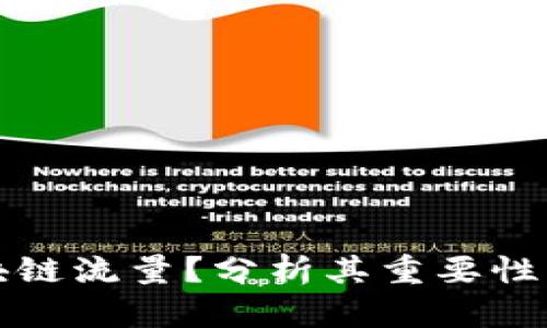 什么是区块链流量？分析其重要性与应用前景