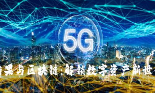 糖果与区块链：解锁数字资产新世界