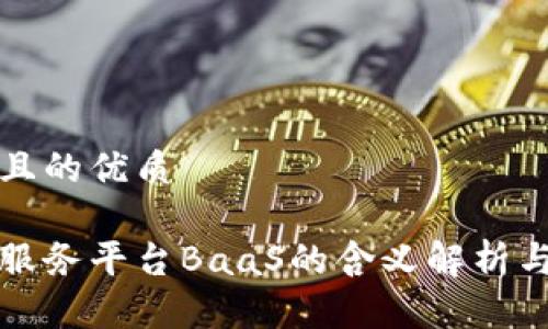 思考一个且的优质

区块链云服务平台BaaS的含义解析与应用前景