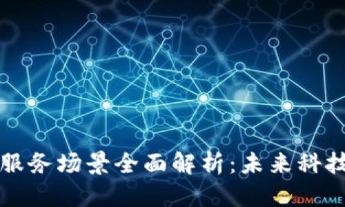 优质
区块链数字服务场景全面解析：未来科技的无限可能