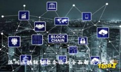 温州区块链智能合约的全
