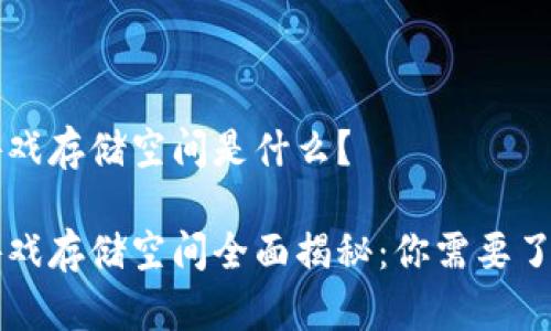 区块链游戏存储空间是什么？

区块链游戏存储空间全面揭秘：你需要了解的一切