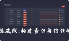 区块链道德底线：构建责