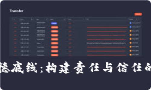 区块链道德底线：构建责任与信任的数字经济