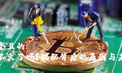 思考一个且的  
区块链不火了吗？揭秘背后的原因与未来趋势