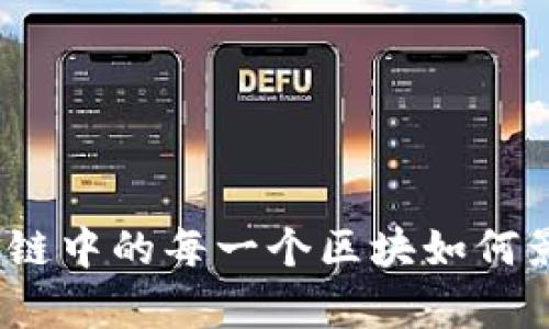 区块链编号作用解析：区块链中的每一个区块如何影响数字资产的管理与追踪