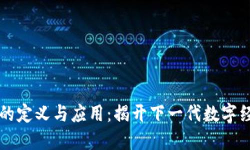 第四代区块链的定义与应用：揭开下一代数字经济的神秘面纱