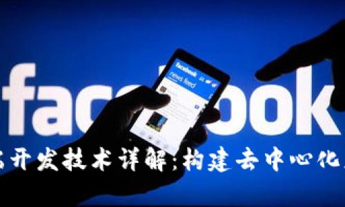 区块链前端开发技术详解：构建去中心化应用的基础