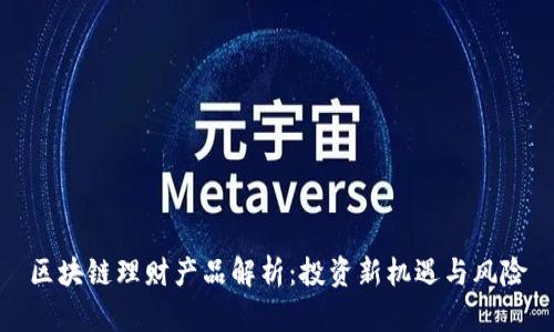 区块链理财产品解析：投资新机遇与风险