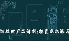 区块链理财产品解析：投