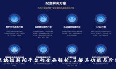 区块链新闻平台的全面解