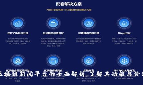 区块链新闻平台的全面解析：了解其功能与价值