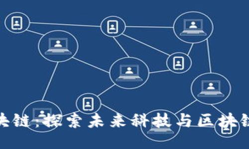 示例：
太空行动区块链：探索未来科技与区块链的无缝连接