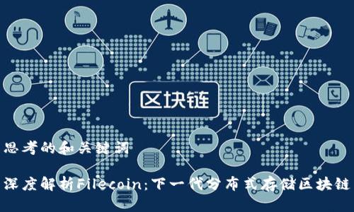 思考的和关键词

深度解析Filecoin：下一代分布式存储区块链