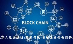 数字人生区块链：颠覆传
