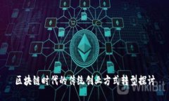 区块链时代的传统创业方