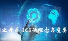 区块链之母币：ICO的概念
