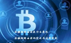 区块链路由器是什么意思