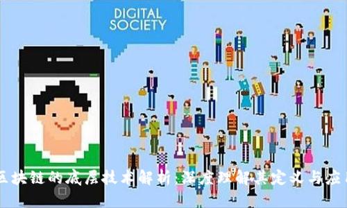 区块链的底层技术解析：深度理解其定义与应用