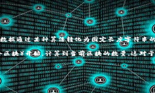 区块链的“H”一般指的是“Hash”（哈希），这是区块链技术中一个非常重要的概念。哈希函数是一种将输入数据通过某种算法转化为固定长度字符串的过程。每个区块都会包含一个哈希值，这个哈希值由区块内容计算得出，并且确保区块的一致性和安全性。

同时“h”也可能是指“高度”（Height），即区块链中某个区块在链中的位置，具体来说，是从创世区块（第一个区块）开始，计算到当前区块的数量。这对于理解区块链的结构和数据流动是有帮助的。

以下是详细介绍的内容框架，及相关问题的思考。

区块链中的哈希与高度：核心概念解析