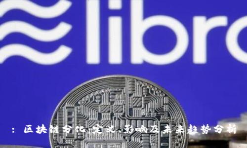 : 区块链分化：定义、影响及未来趋势分析