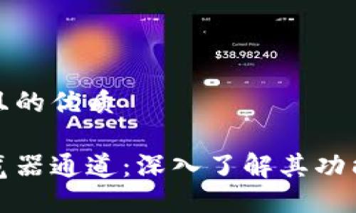 思考一个且的优质

区块链浏览器通道：深入了解其功能与重要性