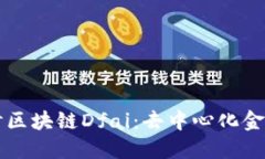深入探讨区块链Dfai：去中