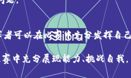 biao ti/biao ti区块链比赛大纲解析：为成功打下基础/biao ti  
区块链，比赛大纲，项目评估，团队协作/guanjianci

区块链技术的迅猛发展，引发了许多高校、机构以及企业的重视。比赛作为一种推动技术创新与人才培养的重要方式，逐渐成为了区块链技术普及的重要载体。本文将深入分析区块链比赛的大纲内容，并结合相关问题进行探讨，帮助参赛者理解比赛结构，以更好地准备与参与。

一、区块链比赛大纲的基本组成部分  
区块链比赛通常会有几个核心组成部分，包括比赛主题、参赛对象、评审标准、时间安排、奖励机制等。以下是对这些部分的详细介绍：  
  
h41. 比赛主题/h4  
比赛的主题是活动的灵魂，通常围绕某个特定的领域或者应用场景展开。例如，可以聚焦于金融、物流、版权保护、社交网络等。参赛者需围绕主题进行创新，提出切实可行的解决方案。  
h42. 参赛对象/h4  
参赛对象通常包括学生、开发者，以及相关产业的从业者。不同的参赛对象可以组成不同背景的团队，带来多元化的想法与创意，促进技术共享与交流。  
h43. 评审标准/h4  
评审标准是比赛公平性的重要保障。通常包括技术创新性、商业价值、实施可行性、团队协作等多个方面。评审团会根据既定的标准，对每个项目进行打分，最终评选出优胜者。  
h44. 时间安排/h4  
时间安排需要合理，通常包括报名时间、团队组建、项目提案、展示及评审时间等。详细的时间安排能够帮助参赛者高效合理地分配时间，保证项目的顺利推进。  
h45. 奖励机制/h4  
合理的奖励机制是吸引参赛者的重要因素。奖励可以是现金、奖品，也可以是孵化支持、投资机会等。这样不仅能激励参与，还能吸引更多优秀项目的涌现。

二、区块链比赛的准备工作  
参加区块链比赛前，做好充分的准备工作非常重要。以下是几个关键步骤：  
h41. 团队组建/h4  
一个强大的团队是成功的关键。参赛者需要根据各自的特点和专业领域，合理分配角色与任务，如项目经理、技术开发、市场推广等，确保团队协作顺畅。  
h42. 技术选型/h4  
在项目初期，参赛团队需要根据需求选择合适的技术方案和工具，例如公链、私链，智能合约框架等。此外，要充分考虑技术的可扩展性、安全性和开发的复杂性。  
h43. 市场调研/h4  
市场调研可以帮助团队更好地理解用户需求及行业现状，避免由于对市场了解不够而导致创新乏力或方向错误。团队应利用网络资源、行业报告等，收集大量信息。  
h44. 项目规划/h4  
明确项目的目标、定位和时间节点是成功的前提。团队需制定合理的工作计划，设定项目里程碑，以确保在比赛期间的工作有序推进。

三、项目内容与展示方式  
项目内容的丰富性和展示方式的多样性将直接影响评审的评估。以下是影响项目内容和展示的几个因素：  
h41. 项目内容/h4  
项目应贴合比赛的主题，内容包括背景介绍、技术实现、用户案例等，要有详细的文档或演示。项目内容越全面，越能让评审感受到团队的努力和创意。  
h42. 展示方式/h4  
展示方式可以是PPT演示、现场演讲、视频、甚至是现场功能展示等。不同的展示方式能大大增加项目的趣味性和感染力，给评审留下深刻的印象。  
h43. 演讲技巧/h4  
优秀的演讲不仅仅在于内容，还在于表述的技巧。参赛者需提前练习演讲，增强自信，确保在比赛现场能够流利、清晰地表达项目的价值与创新。

四、与评审沟通的重要性  
与评审的沟通是展示项目与获取反馈的关键环节。以下是与评审沟通的要点：  
h41. 积极聆听/h4  
在展示后，评审提供的反馈意见是非常宝贵的。参赛者要认真倾听评审的每一条建议，进一步项目。  
h42. 清晰应答/h4  
在回答评审提问时，要确保表述清晰，能够直接回应问题，同时突出项目的独特性和可行性。

五、常见问题与应对策略  
参加区块链比赛，参赛者会遇到各种各样的问题，以下是一些常见问题及应对策略：  
h41. 如何处理团队内部分歧？/h4  
团队内如果存在意见分歧，应通过有效沟通，引导讨论，达成共识。如果问题复杂，可以通过投票等方式解决，确保团队的凝聚力不受影响。  
h42. 如何确保项目的技术可行？/h4  
通过对比同行业项目，通过小范围测试验证可以确保技术方案的可行性，同时及时进行技术风险评估，有助于规避潜在的问题。

六、总结与展望  
区块链比赛不仅仅是对技术和思维的挑战，更是团队合作、创新能力的体现。通过详细了解比赛大纲、做好充分的准备，参赛者可以在比赛中充分发挥自己的创造力，实现自我价值。

通过对区块链比赛大纲和准备工作的分析，我们希望能为各位参赛者提供一些有价值的参考，使得每一位参赛者能够在比赛中充分展现能力、挑战自我。