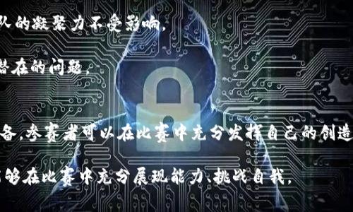 biao ti/biao ti区块链比赛大纲解析：为成功打下基础/biao ti  
区块链，比赛大纲，项目评估，团队协作/guanjianci

区块链技术的迅猛发展，引发了许多高校、机构以及企业的重视。比赛作为一种推动技术创新与人才培养的重要方式，逐渐成为了区块链技术普及的重要载体。本文将深入分析区块链比赛的大纲内容，并结合相关问题进行探讨，帮助参赛者理解比赛结构，以更好地准备与参与。

一、区块链比赛大纲的基本组成部分  
区块链比赛通常会有几个核心组成部分，包括比赛主题、参赛对象、评审标准、时间安排、奖励机制等。以下是对这些部分的详细介绍：  
  
h41. 比赛主题/h4  
比赛的主题是活动的灵魂，通常围绕某个特定的领域或者应用场景展开。例如，可以聚焦于金融、物流、版权保护、社交网络等。参赛者需围绕主题进行创新，提出切实可行的解决方案。  
h42. 参赛对象/h4  
参赛对象通常包括学生、开发者，以及相关产业的从业者。不同的参赛对象可以组成不同背景的团队，带来多元化的想法与创意，促进技术共享与交流。  
h43. 评审标准/h4  
评审标准是比赛公平性的重要保障。通常包括技术创新性、商业价值、实施可行性、团队协作等多个方面。评审团会根据既定的标准，对每个项目进行打分，最终评选出优胜者。  
h44. 时间安排/h4  
时间安排需要合理，通常包括报名时间、团队组建、项目提案、展示及评审时间等。详细的时间安排能够帮助参赛者高效合理地分配时间，保证项目的顺利推进。  
h45. 奖励机制/h4  
合理的奖励机制是吸引参赛者的重要因素。奖励可以是现金、奖品，也可以是孵化支持、投资机会等。这样不仅能激励参与，还能吸引更多优秀项目的涌现。

二、区块链比赛的准备工作  
参加区块链比赛前，做好充分的准备工作非常重要。以下是几个关键步骤：  
h41. 团队组建/h4  
一个强大的团队是成功的关键。参赛者需要根据各自的特点和专业领域，合理分配角色与任务，如项目经理、技术开发、市场推广等，确保团队协作顺畅。  
h42. 技术选型/h4  
在项目初期，参赛团队需要根据需求选择合适的技术方案和工具，例如公链、私链，智能合约框架等。此外，要充分考虑技术的可扩展性、安全性和开发的复杂性。  
h43. 市场调研/h4  
市场调研可以帮助团队更好地理解用户需求及行业现状，避免由于对市场了解不够而导致创新乏力或方向错误。团队应利用网络资源、行业报告等，收集大量信息。  
h44. 项目规划/h4  
明确项目的目标、定位和时间节点是成功的前提。团队需制定合理的工作计划，设定项目里程碑，以确保在比赛期间的工作有序推进。

三、项目内容与展示方式  
项目内容的丰富性和展示方式的多样性将直接影响评审的评估。以下是影响项目内容和展示的几个因素：  
h41. 项目内容/h4  
项目应贴合比赛的主题，内容包括背景介绍、技术实现、用户案例等，要有详细的文档或演示。项目内容越全面，越能让评审感受到团队的努力和创意。  
h42. 展示方式/h4  
展示方式可以是PPT演示、现场演讲、视频、甚至是现场功能展示等。不同的展示方式能大大增加项目的趣味性和感染力，给评审留下深刻的印象。  
h43. 演讲技巧/h4  
优秀的演讲不仅仅在于内容，还在于表述的技巧。参赛者需提前练习演讲，增强自信，确保在比赛现场能够流利、清晰地表达项目的价值与创新。

四、与评审沟通的重要性  
与评审的沟通是展示项目与获取反馈的关键环节。以下是与评审沟通的要点：  
h41. 积极聆听/h4  
在展示后，评审提供的反馈意见是非常宝贵的。参赛者要认真倾听评审的每一条建议，进一步项目。  
h42. 清晰应答/h4  
在回答评审提问时，要确保表述清晰，能够直接回应问题，同时突出项目的独特性和可行性。

五、常见问题与应对策略  
参加区块链比赛，参赛者会遇到各种各样的问题，以下是一些常见问题及应对策略：  
h41. 如何处理团队内部分歧？/h4  
团队内如果存在意见分歧，应通过有效沟通，引导讨论，达成共识。如果问题复杂，可以通过投票等方式解决，确保团队的凝聚力不受影响。  
h42. 如何确保项目的技术可行？/h4  
通过对比同行业项目，通过小范围测试验证可以确保技术方案的可行性，同时及时进行技术风险评估，有助于规避潜在的问题。

六、总结与展望  
区块链比赛不仅仅是对技术和思维的挑战，更是团队合作、创新能力的体现。通过详细了解比赛大纲、做好充分的准备，参赛者可以在比赛中充分发挥自己的创造力，实现自我价值。

通过对区块链比赛大纲和准备工作的分析，我们希望能为各位参赛者提供一些有价值的参考，使得每一位参赛者能够在比赛中充分展现能力、挑战自我。