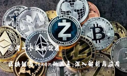 思考一个且的优质

区块链与Token的关系：深入解析与应用