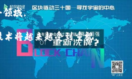  区块链主义：解密未来数字经济的核心理念 / 

 guanjianci 区块链, 区块链主义, 数字经济, 去中心化 /guanjianci 

什么是区块链主义？
在讨论区块链主义之前，我们必须对区块链这一概念有一个基本的了解。区块链是一种去中心化的分布式账本技术，它通过加密技术保证了数据的安全性和透明度。区块链主义则是指一种基于区块链技术及其理念的新兴思潮，关注的是这种技术如何改变我们当前的经济、社会和文化结构。

区块链主义不仅是对技术的理解，更代表了一种思想和价值观。它强调去中心化、透明性以及用户对数据的控制权。这在传统中心化系统中难以实现，而区块链可以让每个参与者都能在不信任的环境中进行交易。此外，区块链主义也被视为一种对抗传统金融和管理结构的方式，尤其是在当前金融危机、社会不平等以及数据隐私问题日益严重的背景下。

区块链主义的核心价值观
区块链主义蕴含了多种核心价值观，这些价值观不仅具有技术层面的意义，也在社会和文化层面引发了深刻的变革。以下是几个关键价值观：

strong去中心化/strong：区块链技术的最大特点就是去中心化，意味着不再依赖于某个中央机构。每个节点都有相同的权限，数据由所有参与者共同维护，这一特性能够有效地降低欺诈风险，提高系统的整体安全性。

strong透明性和可追溯性/strong：基于区块链技术，所有的交易都被记录在链上，可以被所有参与者查看。这种透明性使得参与者可以追踪交易的每一个环节，从而增强了信任感。尤其在供应链管理、金融交易等领域，它的应用前景无疑广阔。

strong用户自主权/strong：区块链主义提倡用户拥有对自己数据的完全控制权。传统的互联网公司往往集中控制用户数据，而区块链技术的出现使得用户能够在不受外部控制的情况下管理自己的数据，这无疑降低了数据滥用的风险。

区块链主义与传统经济的冲突
区块链主义提倡的去中心化理念与传统经济模式之间存在显著的冲突。传统经济依赖于中央控制和管理，而区块链的出现给这一模式带来了挑战。传统金融机构往往控制着资金额度、贷款利率及其他财务活动，而通过区块链技术，这些活动可以更具透明性和自主权。

例如，在传统金融体系中，银行作为中介，掌握着巨大的权力。通过区块链，用户可以直接进行交易，绕过中介，从而降低了交易成本。同时，区块链技术也让更多的人能够参与到金融活动中，打破了传统金融的壁垒。

区块链主义在社会文化中的影响
区块链主义不仅改变了经济结构，甚至在社会文化层面也引发了深远影响。通过去中心化的理念，社区和个人能够更加自主地表达自己的意见和需求。例如，通过去中心化的社交媒体平台，用户可以拥有更多的发言权，而不是仅仅是内容消费的角色。

此外，区块链也开始渗透到艺术、音乐等文化领域。艺术家可以直接将作品以非同质化代币（NFT）的形式出售，从而保证自己的版权和收益。这一趋势正在逐渐改变艺术界的商业模式，使艺术创作从传统市场中解放出来。

如何应用区块链主义的理念？
要有效地应用区块链主义的理念，首先需要深入了解相关技术及其应用场景。像智能合约这样的功能可以大幅提高交易的自动化程度和安全性，降低人为错误的发生。这为各种行业提供了新机会。

其次，有必要经过充分的教育和宣传，让更多人了解区块链技术及其潜在价值。在当前信息快速流通的时代，没有足够知识的参与者很难从中受益。此外，企业也应尝试在内部引入区块链技术，提高实际运营的效率。

未来区块链主义的发展趋势
区块链主义的未来发展充满了可能性。许多专家预测，在未来的几年里，区块链技术将得到更广泛的应用，超越金融领域，涉及到医疗、物流、投票、版权保护等多个领域。

去中心化金融（DeFi）、去中心化应用（DApp）等新的生态系统将不断涌现，创造出更多的商业模式和机会。同时，随着人们对数据隐私和安全的需求增强，区块链技术将越来越受到重视。

以上就是关于“区块链主义”的详细介绍。希望在未来，区块链技术能够促使社会更加公平与透明。