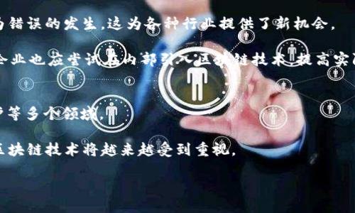   区块链主义：解密未来数字经济的核心理念 / 

 guanjianci 区块链, 区块链主义, 数字经济, 去中心化 /guanjianci 

什么是区块链主义？
在讨论区块链主义之前，我们必须对区块链这一概念有一个基本的了解。区块链是一种去中心化的分布式账本技术，它通过加密技术保证了数据的安全性和透明度。区块链主义则是指一种基于区块链技术及其理念的新兴思潮，关注的是这种技术如何改变我们当前的经济、社会和文化结构。

区块链主义不仅是对技术的理解，更代表了一种思想和价值观。它强调去中心化、透明性以及用户对数据的控制权。这在传统中心化系统中难以实现，而区块链可以让每个参与者都能在不信任的环境中进行交易。此外，区块链主义也被视为一种对抗传统金融和管理结构的方式，尤其是在当前金融危机、社会不平等以及数据隐私问题日益严重的背景下。

区块链主义的核心价值观
区块链主义蕴含了多种核心价值观，这些价值观不仅具有技术层面的意义，也在社会和文化层面引发了深刻的变革。以下是几个关键价值观：

strong去中心化/strong：区块链技术的最大特点就是去中心化，意味着不再依赖于某个中央机构。每个节点都有相同的权限，数据由所有参与者共同维护，这一特性能够有效地降低欺诈风险，提高系统的整体安全性。

strong透明性和可追溯性/strong：基于区块链技术，所有的交易都被记录在链上，可以被所有参与者查看。这种透明性使得参与者可以追踪交易的每一个环节，从而增强了信任感。尤其在供应链管理、金融交易等领域，它的应用前景无疑广阔。

strong用户自主权/strong：区块链主义提倡用户拥有对自己数据的完全控制权。传统的互联网公司往往集中控制用户数据，而区块链技术的出现使得用户能够在不受外部控制的情况下管理自己的数据，这无疑降低了数据滥用的风险。

区块链主义与传统经济的冲突
区块链主义提倡的去中心化理念与传统经济模式之间存在显著的冲突。传统经济依赖于中央控制和管理，而区块链的出现给这一模式带来了挑战。传统金融机构往往控制着资金额度、贷款利率及其他财务活动，而通过区块链技术，这些活动可以更具透明性和自主权。

例如，在传统金融体系中，银行作为中介，掌握着巨大的权力。通过区块链，用户可以直接进行交易，绕过中介，从而降低了交易成本。同时，区块链技术也让更多的人能够参与到金融活动中，打破了传统金融的壁垒。

区块链主义在社会文化中的影响
区块链主义不仅改变了经济结构，甚至在社会文化层面也引发了深远影响。通过去中心化的理念，社区和个人能够更加自主地表达自己的意见和需求。例如，通过去中心化的社交媒体平台，用户可以拥有更多的发言权，而不是仅仅是内容消费的角色。

此外，区块链也开始渗透到艺术、音乐等文化领域。艺术家可以直接将作品以非同质化代币（NFT）的形式出售，从而保证自己的版权和收益。这一趋势正在逐渐改变艺术界的商业模式，使艺术创作从传统市场中解放出来。

如何应用区块链主义的理念？
要有效地应用区块链主义的理念，首先需要深入了解相关技术及其应用场景。像智能合约这样的功能可以大幅提高交易的自动化程度和安全性，降低人为错误的发生。这为各种行业提供了新机会。

其次，有必要经过充分的教育和宣传，让更多人了解区块链技术及其潜在价值。在当前信息快速流通的时代，没有足够知识的参与者很难从中受益。此外，企业也应尝试在内部引入区块链技术，提高实际运营的效率。

未来区块链主义的发展趋势
区块链主义的未来发展充满了可能性。许多专家预测，在未来的几年里，区块链技术将得到更广泛的应用，超越金融领域，涉及到医疗、物流、投票、版权保护等多个领域。

去中心化金融（DeFi）、去中心化应用（DApp）等新的生态系统将不断涌现，创造出更多的商业模式和机会。同时，随着人们对数据隐私和安全的需求增强，区块链技术将越来越受到重视。

以上就是关于“区块链主义”的详细介绍。希望在未来，区块链技术能够促使社会更加公平与透明。