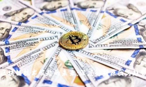 区块链技术崛起的未来：深度解析原因与趋势