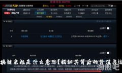 区块链米粒是什么意思？