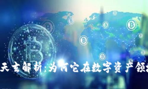 区块链引擎天玄解析：为何它在数字资产领域备受关注？