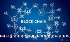 区块链计算交易方式详解