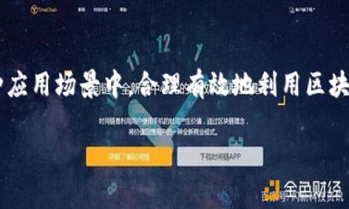 区块链统筹布局是什么

区块链技术正逐渐改变着各个行业的面貌，而“区块链统筹布局”作为一个重要概念，涉及到如何在多种应用场景中，合理有效地利用区块链技术以实现资源配置的最。本文将详细探讨区块链统筹布局的定义、特点、应用案例及未来发展趋势。

区块链统筹布局的全面解析与应用前景