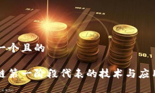 思考一个且的

区块链第一阶段代表的技术与应用分析