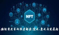 区块链黄皮书的深度解读