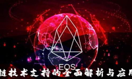 
区块链技术支持的全面解析与应用前景