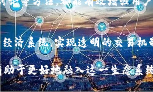   区块链游戏玩家类型详解：你属于哪一种？ / 

 guanjianci 区块链游戏, 玩家类型, NFT, 游戏经济 /guanjianci 

引言
随着区块链技术的迅猛发展，区块链游戏（Blockchain Games）逐渐成为数字娱乐的重要一部分。游戏不仅仅是消费品，它们还成为了玩家投资和获利的方式。伴随着这一变化，玩家的类型也变得多元化，玩家在游戏中的角色、目的和行为千差万别。本文将深入探讨区块链游戏中的不同玩家类型，帮助你更好地理解这一新兴领域。

区块链游戏的概念
区块链游戏是基于区块链技术构建的游戏，通常利用智能合约、NFT（非同质化代币）等技术，为玩家提供全新的游戏体验。区块链游戏的特点包括去中心化、透明、可追溯等，这使得玩家在游戏中拥有真正的资产所有权和参与权。通过NFT，玩家能够拥有独一无二的游戏物品，并可以在市场上进行买卖、交易，这在传统游戏中是无法实现的。

区块链游戏玩家类型
根据不同的动机、行为和参与方式，区块链游戏玩家主要可以分为以下几种类型：

1. 投资者型玩家
这一类型的玩家更多地关注游戏内的经济价值。他们并不太在乎游戏的娱乐性和玩法，主要目的是为了获取投资回报。投资者型玩家可能会大量购买NFT，关注市场动态，研究哪些游戏可能会变得热门、哪些资产可能会升值。他们常常在市场上交易，期望能通过价格波动获利。

2. 收藏型玩家
收藏型玩家注重游戏中的艺术、文化和故事背景。他们对游戏物品的设计、背景故事和稀有性有很高的认可度。对于这类玩家来说，拥有独特的游戏资产是一种身份象征。他们愿意长期持有这些资产，通常参与游戏只是为了欣赏和收藏。

3. 社区参与者
社区参与者是热衷于区块链游戏社交和互动的玩家。他们关注游戏社区的发展，经常参与论坛、社交媒体讨论和线上活动。这类玩家重视与其他玩家的互动，并愿意为社区的繁荣贡献自己的力量。在这类玩家的推动下，游戏的社区氛围更加活跃。

4. 竞技型玩家
竞技型玩家注重游戏的玩法和竞争。他们关注的是个人技术的提升和与其他玩家的竞争，这类玩家通常会参加各种赛事和比赛。对于他们来说，游戏不只是娱乐，更是一种挑战与成就感的来源。竞技型玩家常常会针对特定角色、技能进行深入研究，以提升自己的游戏水平。

5. 休闲型玩家
休闲型玩家主要以娱乐为目的，他们希望能够轻松愉快地享受游戏。这类玩家对时间和精力的投入相对较少，更多的是在闲暇时间游玩。因此，他们可能不太关心游戏内的经济和竞争，而仅仅专注于游戏的乐趣和放松。

6. 开发者与创作者
最后，还有一类玩家是开发者和创作者，他们不仅参与游戏，还通过设计和开发来贡献游戏内容。这类玩家通常在开发者社区中活跃，分享自己的作品和创意。他们希望利用自己的技能，推动区块链游戏的发展。

结论
区块链游戏的多样性体现在玩家的不同类型上，每一类玩家都有其独特的参与方式和动机。在这个新兴的数字世界中，无论你属于哪一类，都能找到自己的乐趣和价值。了解不同类型的玩家，有助于创造一个更加丰富的游戏生态系统，促进区块链游戏的进一步发展。

相关问题
h41. 你属于哪种区块链游戏玩家？/h4
分析自己的游戏习惯和动机，可以帮助确定你所在的玩家类型。首先，考虑你在游戏中最看重的是什么？是娱乐、投资、社交，还是竞赛？例如，如果你更关注游戏内资产的增值，可能属于投资者型玩家。相反，如果你更享受与朋友的互动和聊天，那么你可能是社区参与者。

h42. 如何选择适合自己的区块链游戏？/h4
选择适合自己的区块链游戏，可以从多个角度出发。首先要明确你的兴趣和目的。如若追求盈利，可以研究市场上的热门游戏；若重视游戏体验，可以选择评价高的、玩法丰富的游戏。此外，参与社区、笔记和论坛也是获取信息的有效途径。

h43. 区块链游戏的未来发展趋势是什么？/h4
区块链游戏的未来趋势值得关注。首先是技术的不断革新，例如更高效的共识算法和更完善的隐私保护措施将推动区块链游戏的发展。其次是跨链的互操作性，让不同区块链上的资产能够流通。最后，主流游戏公司入局可能带来更多优质的游戏产品和更加成熟的市场。

h44. 在区块链游戏中如何避免风险？/h4
保障自身在区块链游戏中的安全，需要充分了解市场规则与风险。投资者应理性分析市场，勿跟风炒作。选择知名的、信誉良好的平台交易，加密资产存储于安全的钱包中，确保安全。此外，避免在未经过验证的项目上投资，以免遭遇骗局。

h45. 区块链游戏中的社区氛围如何建立？/h4
社区氛围的建立需要玩家的共同努力。开发者应通过定期更新与玩家互动，倾听他们的意见，提供良好的客服体验。此外，组织线下活动、线上比赛和社区讨论等方法，都能有效增强用户之间的联系，提高社区活跃度。

h46. 区块链游戏如何与传统游戏相结合？/h4
区块链游戏与传统游戏的结合将是未来的一大看点。可以通过引入NFT，让传统游戏中的物品实现真正的数字所有权；也通过区块链技术改进传统游戏的经济系统，实现透明的交易机制。对传统游戏厂商而言，拥抱新技术，积极创新，将是增强竞争力的重要途径。

综上所述，区块链游戏作为一项新兴的娱乐形式，涵盖了丰富多样的玩家类型和活动特征，为用户提供了新的体验和价值。了解这些类型和相关问题，将有助于更好地融入这一生态系统，并享受其带来的乐趣与收益。