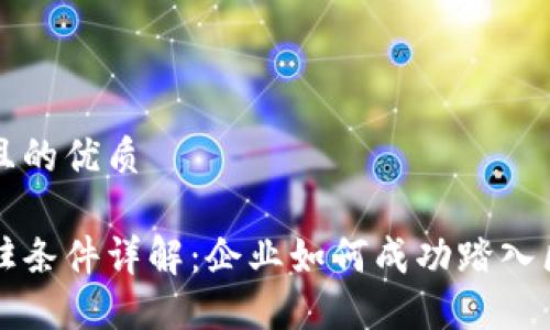 思考一个且的优质

区块链入驻条件详解：企业如何成功踏入区块链世界